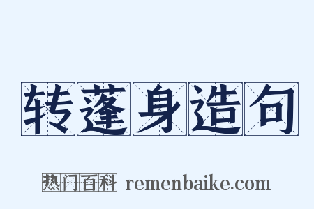 转蓬身造句是什么意思的图片